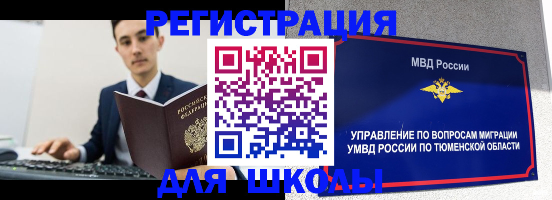 временная регистрация для школы в Вышнем Волочке